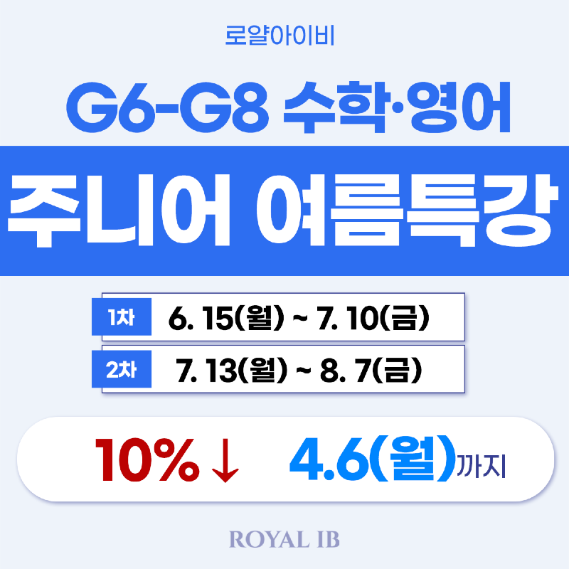 주니어 여름특강 10%.png