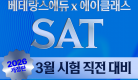 SAT_3월직전대비(블로그용).png
