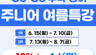 주니어 여름특강 10%.png