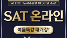SAT 온라인 소식지.png