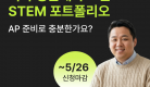 26 STEM 블로그 썸네일 (1).png